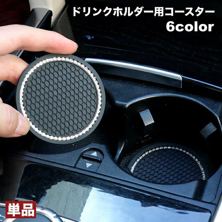 送料無料 ドリンクホルダー用コースター 単品 カップホルダー コースター 車用 滑り止め 滑りにくい デ..