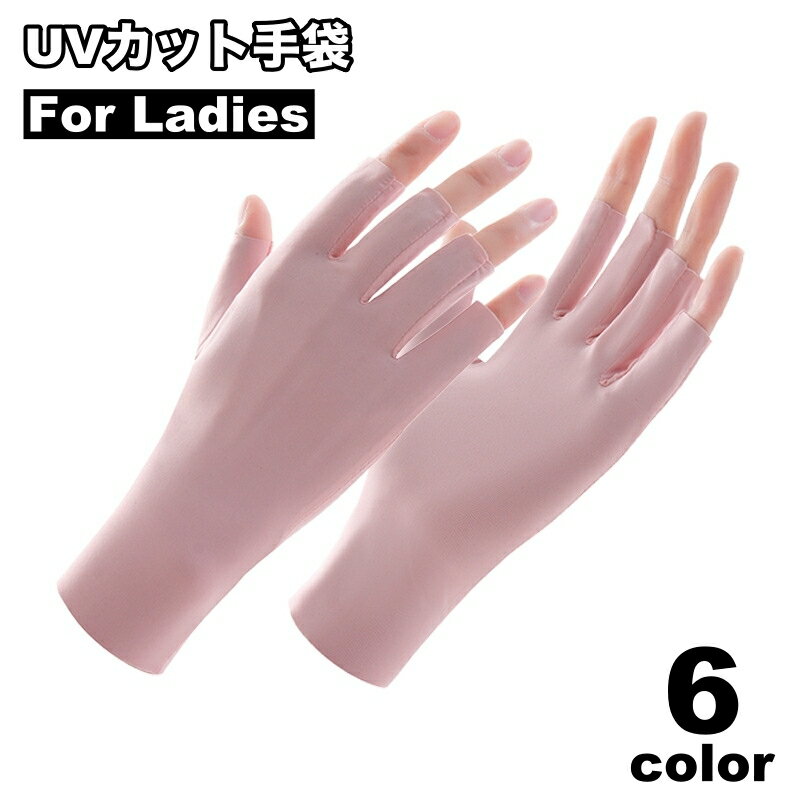 送料無料 手袋 指なし手袋 UVカット レディース 女性 日よけ UV対策 日焼け防止 運転 普段使い お洒落 シンプル 無地 ファッション小物