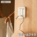 送料無料 ウォールフック 2個セット 壁面フック 壁掛け 小物掛け 壁面収納 粘着式 貼り付け 工具不要 穴あけ不要 簡単設置 シンプル 便利 玄関 キッチン ...