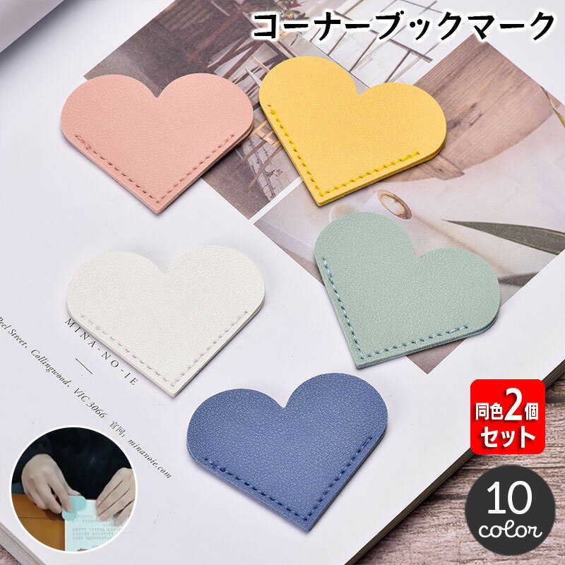 送料無料 コーナーブックマーク 同色2個セット しおり 栞 ブックマーカー クリップ ハート PUレザー 角 本 書類 手紙 カップル ギフト プレゼント おし...
