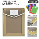 送料無料 書類ケース ファイル クリアケース A4 縦型 タテ 大容量 半透明 クリア ラベル付き マチあり ボタン 事務用品 資料 書類整理 保管 持ち運び ...