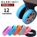 送料無料 キャスターカバー 8個セット シリコン ゴム 車輪カバー タイヤカバー 保護 取り付け簡単 スーツケース キャリーケース ガード プロテクター 汚れ防...