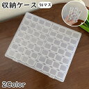 送料無料 収納ケース 56マス 小分け ネイルパーツ収納 ビーズ収納 透明 クリア カラフル 仕切り 小物収納 収納ボックス ハンドメイド 手芸 手作り DIY アクセサリー 便利 整理整頓 雑貨