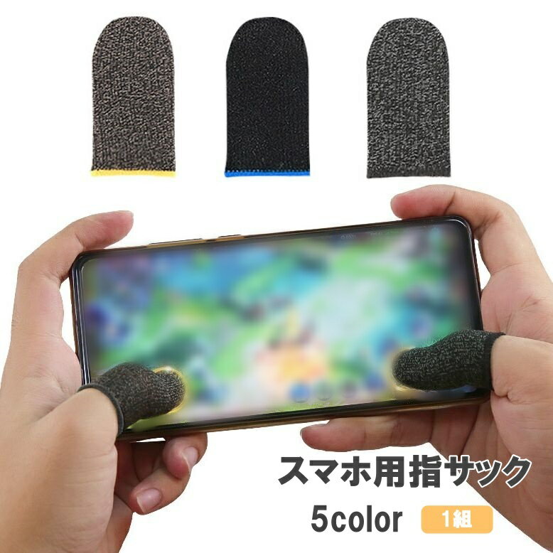 送料無料 指サック スマホ用 1組 1ペア ゲーム スマホ操作 操作性アップ 指カバー 手汗対策 指 ...