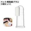 送料無料 ペット用指歯ブラシ 5個セット デンタルケア 指サック 歯ブラシ 歯磨き 犬用 猫用 ペット用品 ドッグ キャット クリア 透明 ホワイト 予防 シン...
