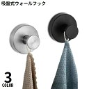 送料無料 ウォールフック 壁掛け 吸盤式 金属製 ステンレス 吊り下げ収納 小物掛け 省スペース 工具不要 穴あけ不要 防水 防錆 浴室 玄関 キッチン インテリア