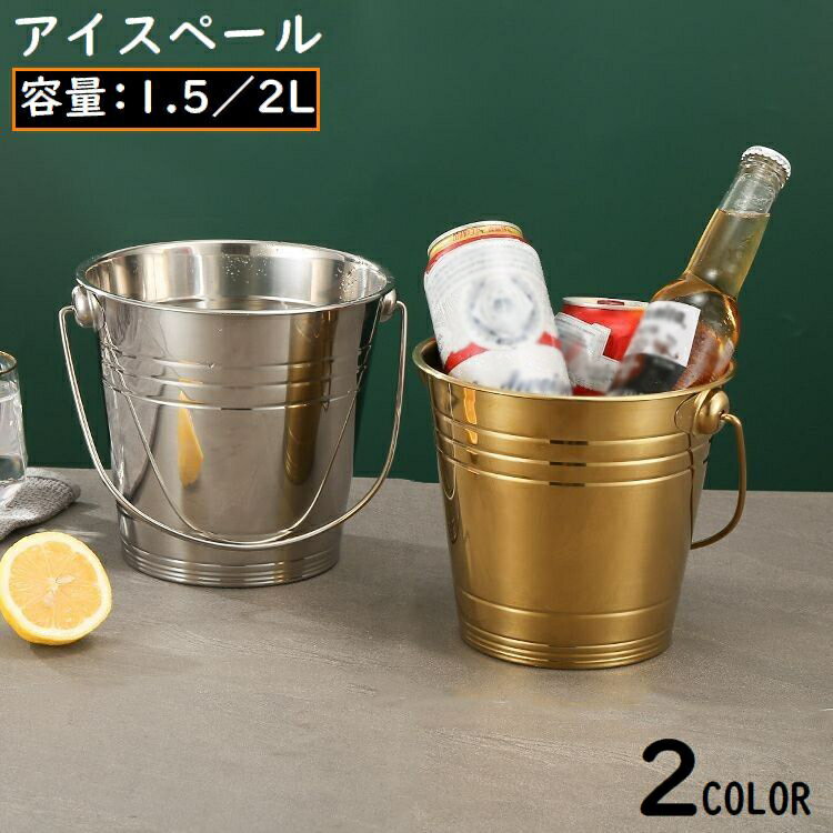 送料無料 アイスペール アイスバケット ステンレス 持ち手付き 大容量 シャンパンボトル ワインクーラ..