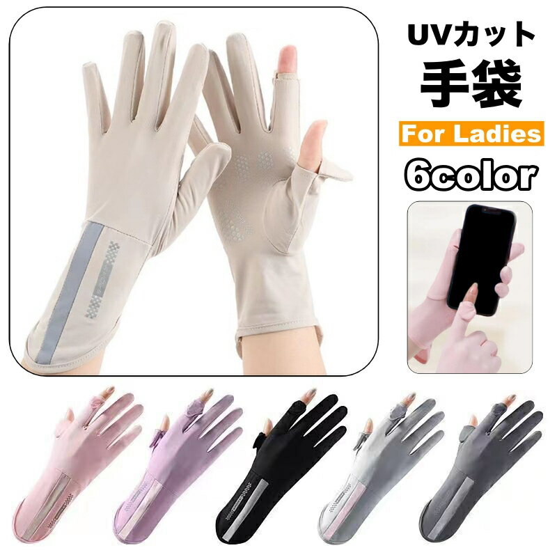 送料無料 UVカット手袋 日焼け止め手袋 冷感 レディース 女性用 グローブ スマホ対応 スマートフォン対応 切り込み入り タッチパネル操作可能 紫外線対策 UV対策 おしゃれ かわいい シンプル アウトドア ドライブ 普段使い お出かけ