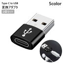 送料無料 Type-C to USB 変換アダプタ 2個セット 変換コネクタ 充電 データ転送 接続 パソコン スマホ タブレット イヤホン 持ち運び コンパク...