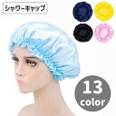 送料無料 シャワーキャップ ヘアキャップ 浴用帽子 ナイトキャップ レディース バス用品 防水 入浴 お風呂 洗顔 単色 無地 光沢感