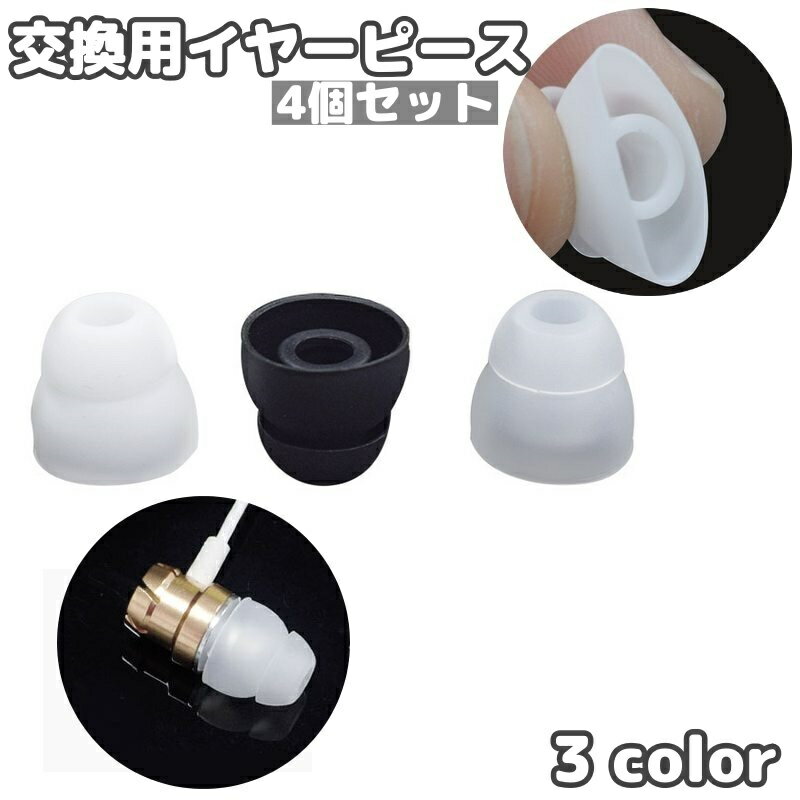 送料無料 イヤーピース 4個セット イヤホン用 交換パーツ シリコンキャップ 2重 二層 イヤホンパッド 口径5mm 保護カバー スペア 付け替え イヤフォンアクセサ