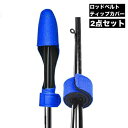 送料無料 ロッドベルト ティップカバー 2点セット フィッシング 釣り用品 トップカバー ロッドカバー 釣り竿 竿先 傷防止 保護 無地
