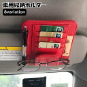 送料無料 車用収納ホルダー サンバイザー収納 ポケット カー用品 車用品 カーアクセサリー カードホルダー サングラスホルダー 車載ホルダー サンバイザー用 車...