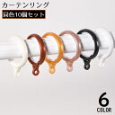 送料無料 カーテンリング スライドリング リングランナー 10個セット 内径35mm プラスチック製 静音 突っ張り棒用 カーテンポール用