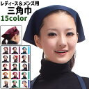 送料無料 三角巾 さんかくきん 頭巾 レディース メンズ 女性 男性 男女兼用 ユニセックス 大人 紐タイプ 黒 茶色 青 赤 無地 シンプル 調理 料理 掃除 キッチン カラバリ豊富
