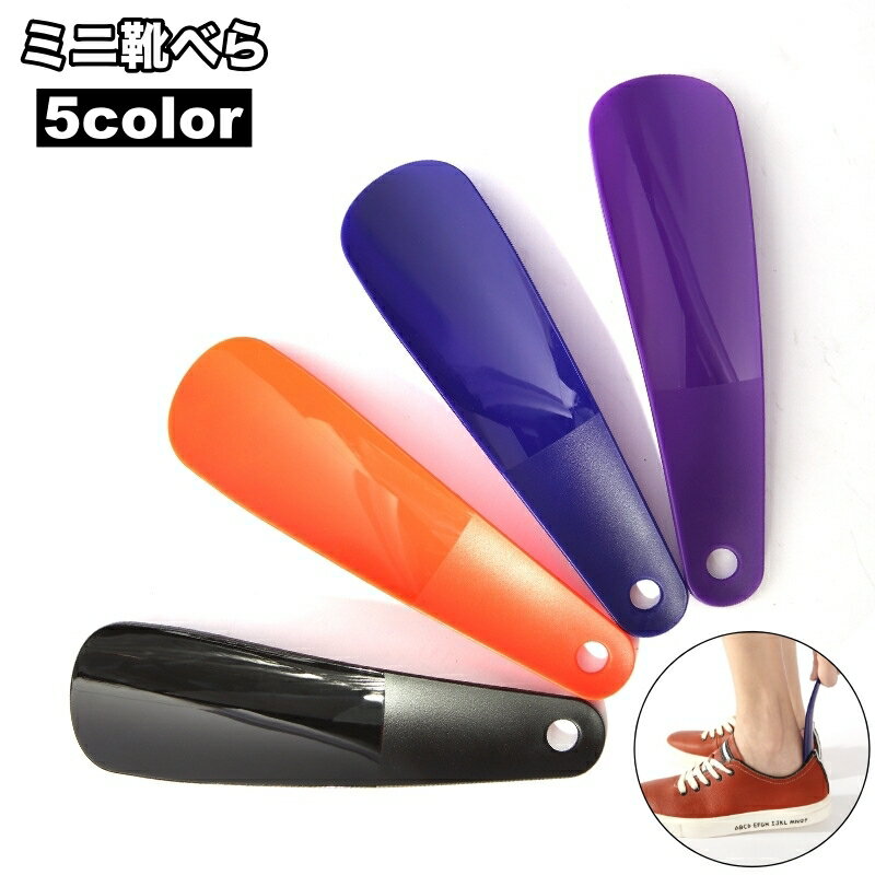 送料無料 靴べら 靴ベラ シューホーン 16cm 短い 小さい 小さめ 小型 ミニ 穴付き 型崩れ防止 負担軽減 コンパクト 持ち運び 携帯