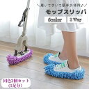送料無料 モップスリッパ カバー 2個セット 1足分 ゴム お掃除用品 装着簡単 履くだけ 歩いて床掃除 吸水 モップがけ ほこり取り 家事 時短 便利 大掃除...