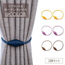 送料無料 カーテンタッセル 2個セット マグネット 磁石 カラバリ豊富 留め具 カーテン留め ワンタッチ おしゃれ かわいい 房飾り 装飾 カーテンアクセサリー 上品 きれいめ 束ねる 紐 帯