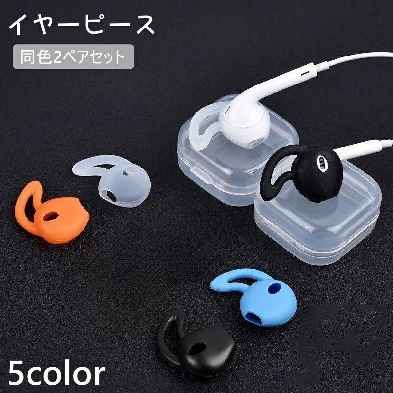 送料無料 イヤーピース 2ペアセット AirPods用 イヤホンカバー イヤーチップ イヤホン カバー キャップ 交換用 シリコン イヤホンアクセサリー シンプル