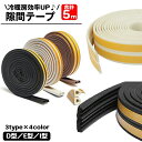 送料無料 隙間テープ 5m ドア 窓 すきま風防止 隙間風 防音パッキン 隙間埋め D型 E型 I型 貼る テープ 引き戸 扉 玄関 サッシ 気密 遮音 開閉音...