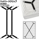 送料無料 ベッドシーツクリップ 2本セット 2本入り ベッドカバークリップ 固定クリップ シンプル ベッド シーツ カバー 固定 ズレ防止 ずれ落ち防止 クリップ 黒 白 ブラック ホワイト