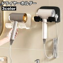 送料無料 ドライヤーホルダー ドライヤー置き ドライヤースタンド 壁掛けラック 貼り付け式 フック コード収納 穴あけ不要 取り付け簡単