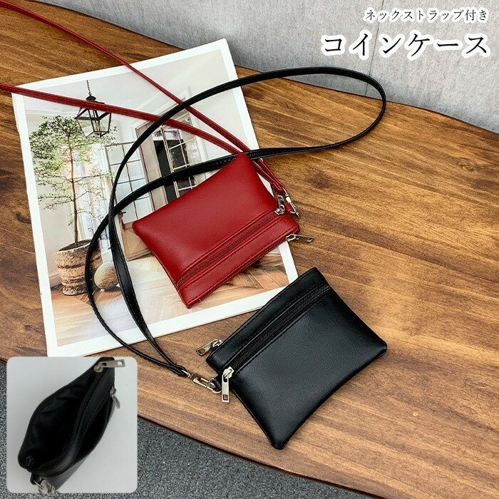 送料無料 コインケース 小銭入れ レディース 女性 メンズ 男性 ユニセックス 男女兼用 お揃い ペアルック サイフ 財布 ネックストラップ付き コンパクト 小さめ 長方形 チャック ファスナー フェイクレザー 無地 ブラック ブラウン シルバーカラー シンプル シック クール か