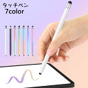 送料無料 タッチペン スタイラスペン 2way タブレット タッチパネル スマホ スマートフォン 持ち運び ゲーム イラスト おしゃれ シンプル PC 便利