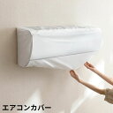 送料無料 エアコンカバー 空調ダストカバー 収納 室内機 クーラー 半透明 無地 防塵 ホコリ 汚れ防止 着脱簡単 洗える 繰り返し使える