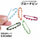 送料無料 ブローチピン ブローチ金具 同色5個セット 安全ピン ピン ハンドメイド雑貨 ハンドメイド材料 手芸雑貨 手芸材料 DIY材料 穴 シンプル カラフル かわいい キュート おしゃれ