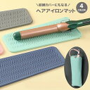 送料無料 ヘアアイロンマット 収納カバー 2WAY 耐熱マット 収納ケース 収納袋 パッド シリコン 旅行 出張 トラベル用品 持ち運び 日用品 滑り止め 落下防止 焦げ防止