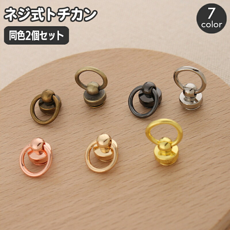 送料無料 トチカン 同色2個セット 金具 留め具 ネジ式 手カン バッグ留め 革加工パーツ レザークラフト..