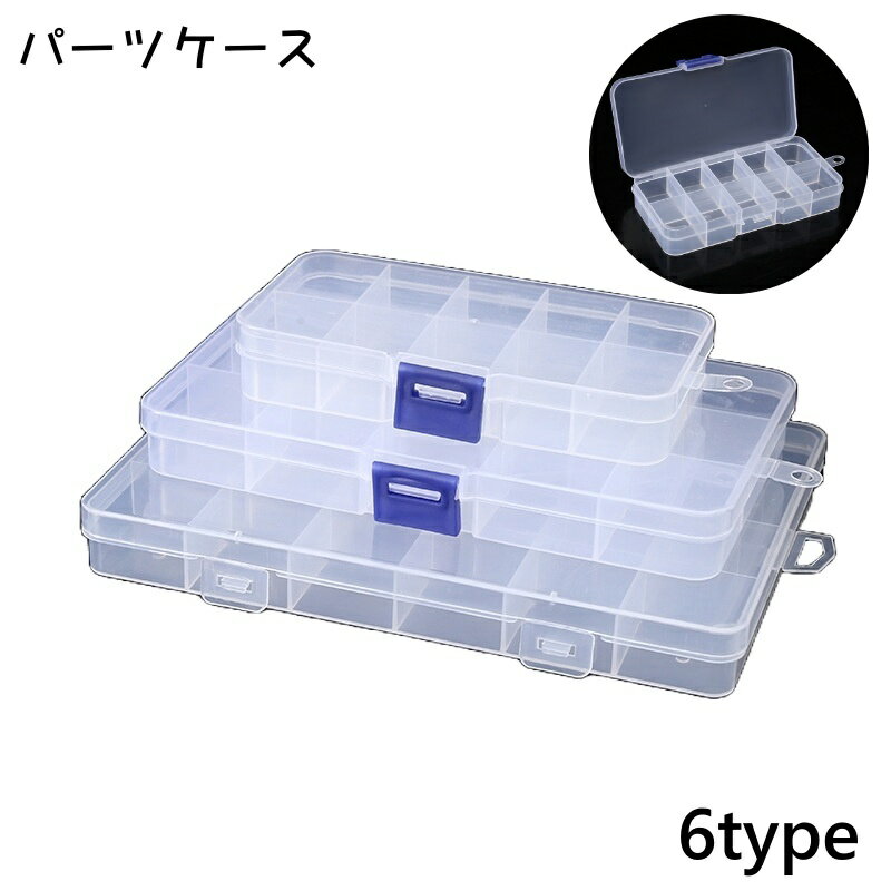 送料無料 パーツケース 3マス 10マス 15マス 24マス 28マス ビーズケース アクセサリーパーツケース 小..