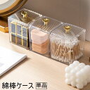 送料無料 綿棒ケース コットンケース パフケース 収納 メイク道具 小物入れ 収納ケース フタ付き 卓上 整理整頓