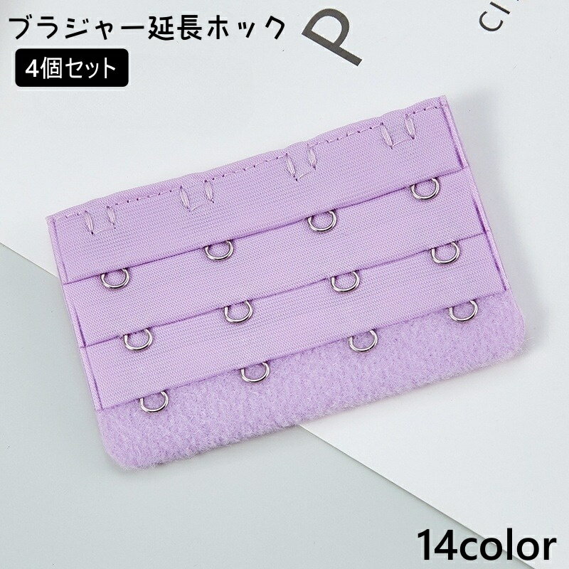 送料無料 ブラジャー延長ホック 4個セット ブラアジャスター 4列 3段階調節 ブラホック レディース インナー ブラ延長ホック サイズ調整 アンダーバスト サ...