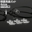 送料無料 眼鏡用鼻パッド 6ペア 計12個 ノーズパッド 鼻あて ネジ式 シリコン シンプル 眼鏡 メガネ 滑り止め ズレ防止 ずれ落ち防止 パッド 透明 クリア