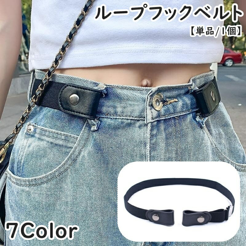 送料無料 ループフックベルト ゴムベルト ベルト レディース 女性 婦人 女子 ファッション小物 ボタン式 伸縮性 伸びる 簡単装着 楽々 便利 お洒落 かわいい シンプル カジュアル 無地