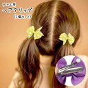 送料無料 ヘアクリップ 髪留め 2個セット 子供用 子ども用 キッズ 女の子 お揃い ペアルック ヘアアクセサリー ファッション雑貨 リボン くちばしクリップ ワニクリップ ドット 水玉 ホワイト ブラック ピンク ブルー 可愛い キュート おしゃれ フェミニン ガーリー ポップ
