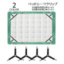 送料無料 ベッドシーツクリップ 4本セット 2本セット シーツクリップ ズレ防止 挟むだけ 3点留め 4点留め ゴムバンド 無地 黒 白 固定 シンプル 便利 生活雑貨 寝具用品