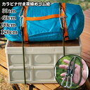 送料無料 荷締めゴム紐 ゴムロープ 荷物固定ロープ 荷台用 カラビナ付き 固定 荷造り ゴムバンド 固定ひも 伸縮 弾力性 便利 アウトドア キャンプ 荷崩れ防止