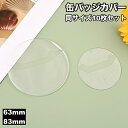 送料無料 缶バッジカバー 10枚セット 缶バッジ保護 缶バッジ用 バッジカバー 透明 クリア 丸型 ラウンド 収納 保護カバー コレクション ディスプレイ