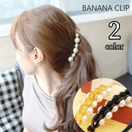 樂天商城 - 送料無料 バナナクリップ ヘアクリップ ヘアアクセサリー レディース 女性 婦人 髪留め 髪飾り ヘアアレンジ フェイクパール ラインストーン かわいい おしゃれ キュート ガーリー 上品 きれいめ 黒 茶