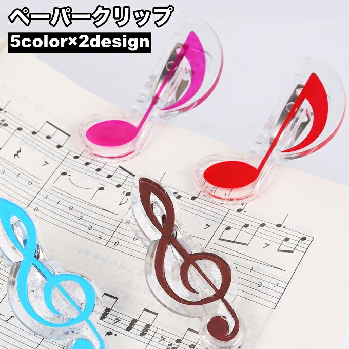 送料無料 クリップ ペーパークリップ 単品 文房具 書類クリップ 楽譜クリップ メモクリップ クリア 透明 音符 ト音記号 八分音符 文具 事務用品 かわいい おしゃれ キュート シンプル プレゼント 贈り物 ピアノ教室 音楽教室