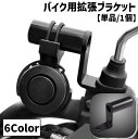 送料無料 バイク用拡張ブラケット クランプバー マルチホルダー 単品 1個 金属製 バイク オートバイ ハンドル ミラー スマホホルダー ドリンクホルダー 簡単設置 シンプル