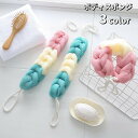 送料無料 ボディスポンジ ボディタオル バススポンジ 泡立てネット バス用品 紐付き ロング 身体洗い 体洗い 背中洗い バイカラー トリコロール バスグッズ お風呂 シャワー