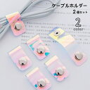 送料無料 ケーブルホルダー ケーブル収納 2個セット イヤホンコード収納 充電ケーブル収納 ケーブルクリップ ケーブルバンド コードクリップ 絡まらない スナッ...