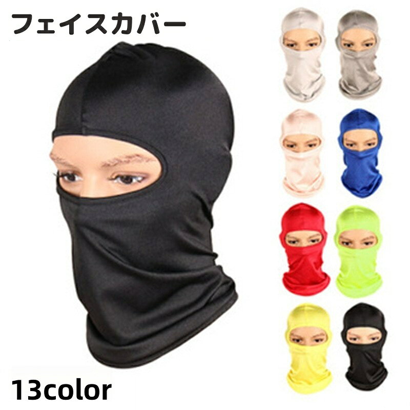 送料無料 フェイスカバー フェイスマスク 目出し帽 バラクラバ ネックカバー 男女...
