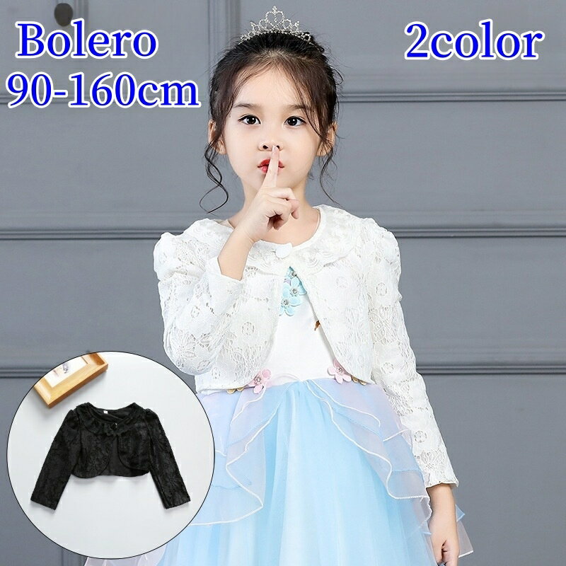 送料無料 ボレロ 羽織り ジャケット キッズ ジュニア 子供用 女の子 長袖 前ボタン 襟付き 総レース 花柄 トップス アウター 上着 フラワー お洒落 可愛い お出かけ 外出 普段使い フォーマル 卒業式 入学式 卒園式 入園式 女児 子供服