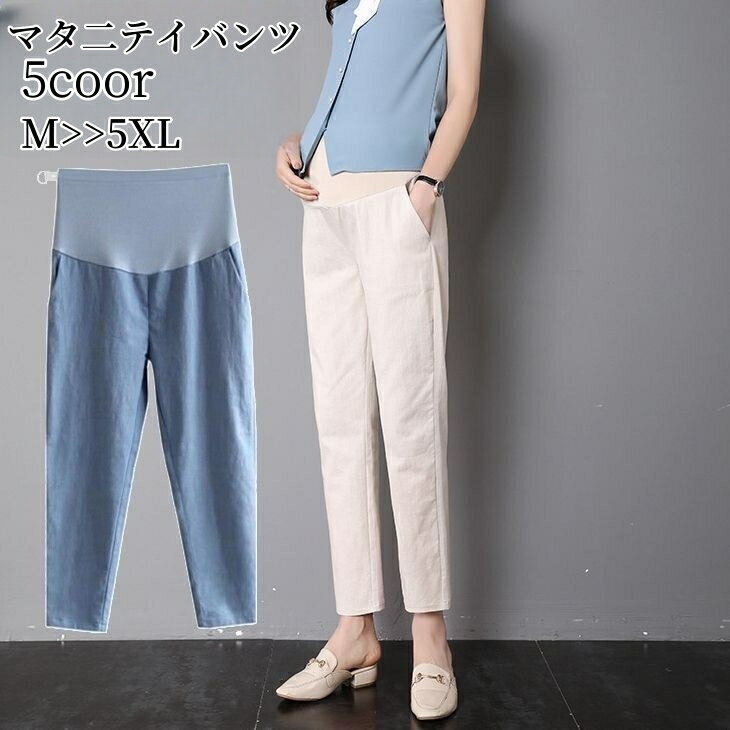 送料無料 マタニティパンツ テーパードパンツ レディース 妊婦 ママ ゆったり 大きいサイズ 産後 産前 妊娠 9分丈 綿麻混 薄手 春夏
