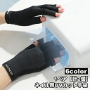 送料無料 ネイル用UVカット手袋 1ペア 計2個 両手用 ショート 指先なし 指無し UVカットグローブ ネイルケア用品 ハンドケア用品 ネイルグローブ 紫外線対策 ジェルネイル UVライト対策 ネイルライト対策 手袋 グローブ